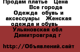 Продам платье › Цена ­ 1 200 - Все города Одежда, обувь и аксессуары » Женская одежда и обувь   . Ульяновская обл.,Димитровград г.